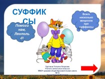 Интерактивный тест Суффиксы презентация к уроку по русскому языку (2,3,4 класс) по теме