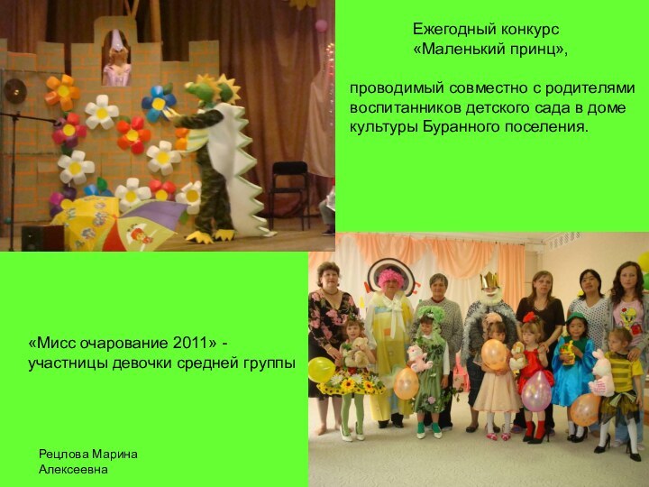 Рецлова Марина Алексеевна«Мисс очарование 2011» - участницы девочки средней группы