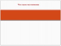 Что такое местоимение презентация урока для интерактивной доски по русскому языку (2 класс)