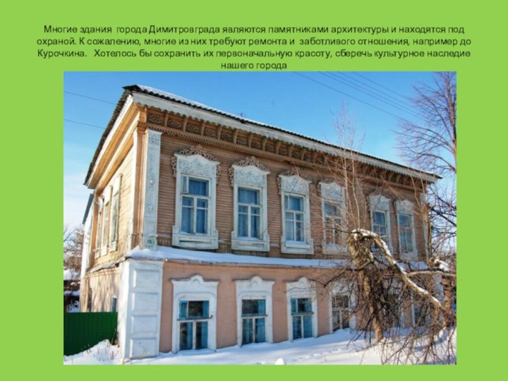 Многие здания города Димитровграда являются памятниками архитектуры и находятся под охраной. К