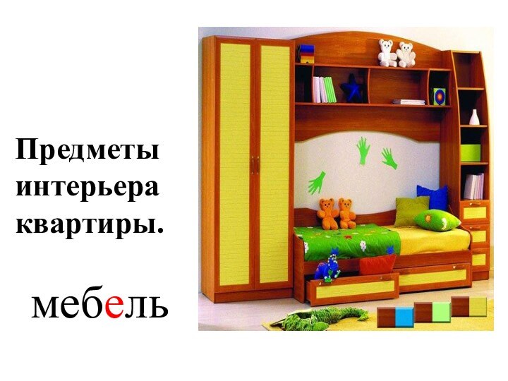 Предметы интерьера квартиры.мебель