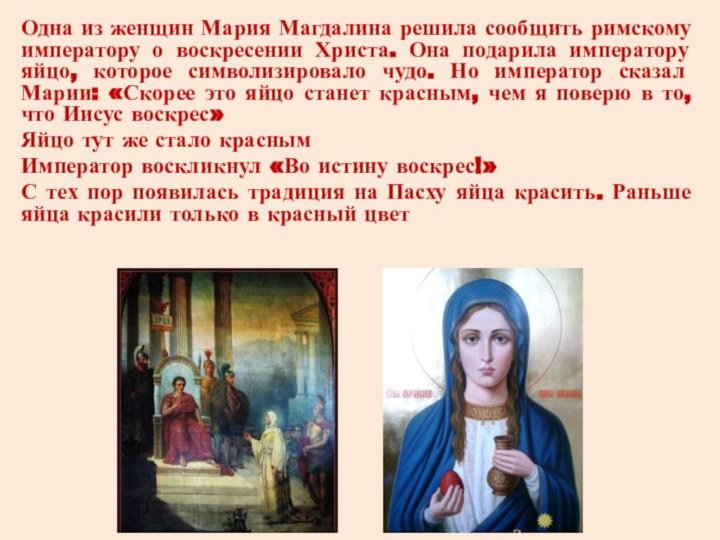 Одна из женщин Мария Магдалина решила сообщить римскому императору о воскресении Христа.