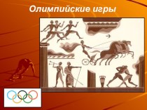Олимпийские игры презентация урока для интерактивной доски по физкультуре по теме