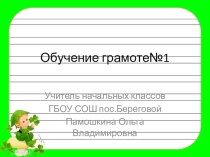 Обучение грамоте. презентация к уроку по русскому языку (1 класс)