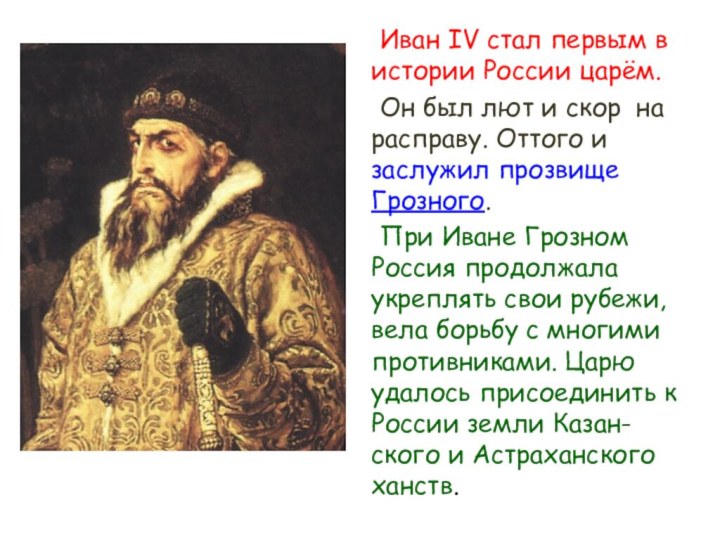 Иван IV стал первым в истории России царём.	Он был лют и скор