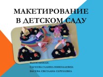 Опыт работы по теме: Макетирование в детском саду статья по конструированию, ручному труду
