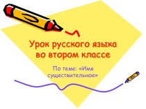 Урок русского языка Что нам стоит дом построить презентация урока для интерактивной доски по русскому языку (2 класс)