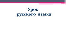 Правописание окончаний имён существительных 1 склонения презентация к уроку по русскому языку (3 класс)