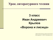 И.А.Крылов Ворона и лисица презентация к уроку по чтению (3 класс)