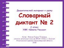 Дидактический материал к уроку. Словарный диктант. Часть 2 (2 класс) презентация к уроку по русскому языку (2 класс)