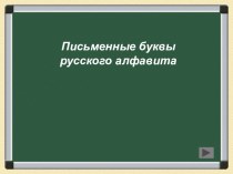 Презентация Правильное написание всех букв русского алфавита презентация к уроку по русскому языку (1 класс)