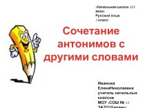 Сочетание антонимов с другими словами 2 класс (УМК Школа 21 века) методическая разработка по русскому языку (2 класс) по теме