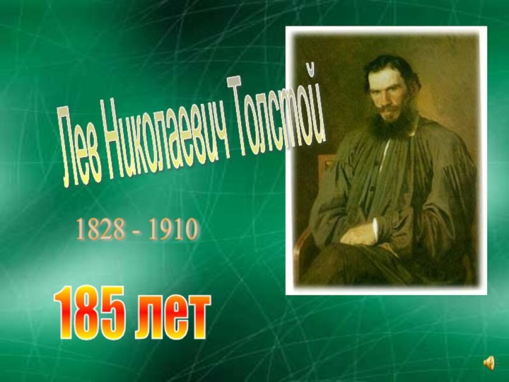 Лев Николаевич Толстой 1828 - 1910 185 лет