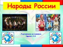 Народы России презентация к уроку (старшая группа)