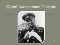 Классный час памяти Юрия Гагарина Он был первым. классный час по теме