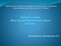 Проект Мой город Нефтеюганск. День России. проект (младшая группа) по теме