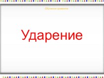 Презентация Ударение методическая разработка по русскому языку (1 класс) по теме