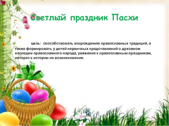 Светлый праздник Пасхи      цель: способствовать возрождению православных