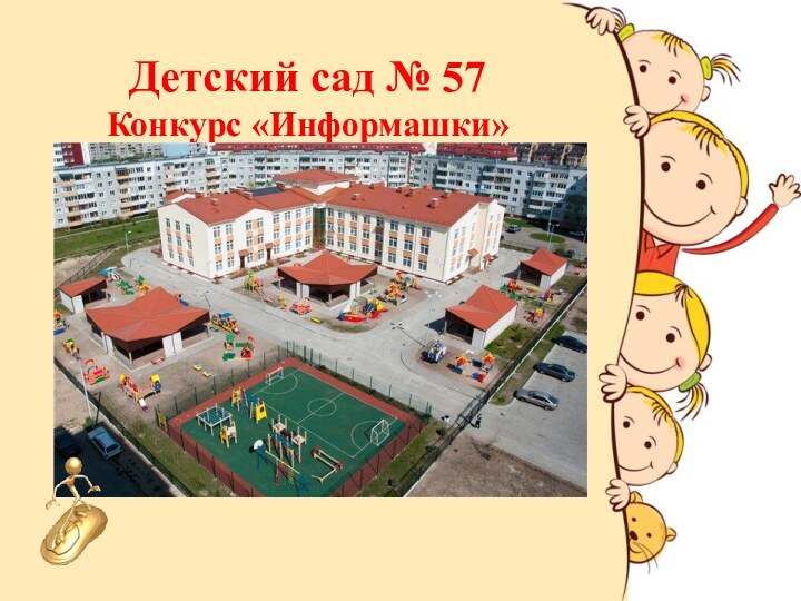 Детский сад № 57Конкурс «Информашки»