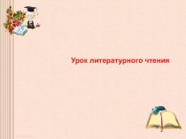 Юрий Ермолаев  Два пирожных презентация к уроку по чтению (2 класс)