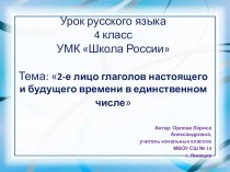 2-е лицо глаголов настоящего и будущего времени презентация к уроку по русскому языку (4 класс)