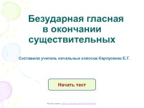 Тест по русскому языку для 4 класса Безударная гласная в окончании имён существительных тест по русскому языку (4 класс) по теме