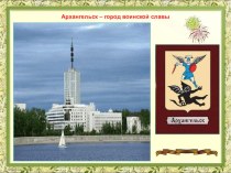 Архангельск - город воинской славы презентация к уроку (подготовительная группа)
