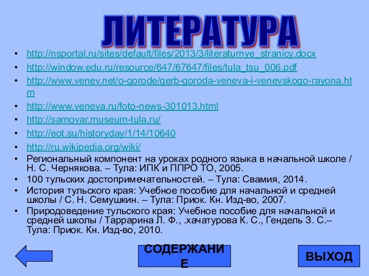 http://nsportal.ru/sites/default/files/2013/3/literaturnye_stranicy.docxhttp://window.edu.ru/resource/647/67647/files/tula_tsu_006.pdfhttp://www.venev.net/o-gorode/gerb-goroda-veneva-i-venevskogo-rayona.htmhttp://www.veneva.ru/foto-news-301013.htmlhttp://samovar.museum-tula.ru/http://eot.su/historyday/1/14/10640http://ru.wikipedia.org/wiki/Региональный компонент на уроках родного языка в начальной школе / Н. С.