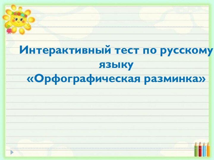 Интерактивный тест по русскому языку «Орфографическая разминка»