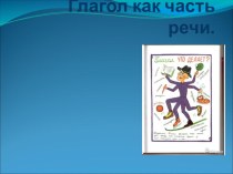 Глагол как часть речи. презентация урока для интерактивной доски по русскому языку (4 класс)