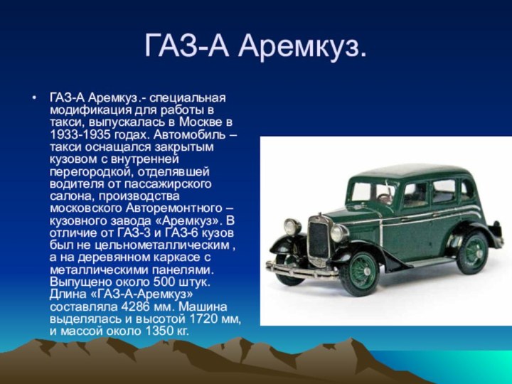 ГАЗ-А Аремкуз.ГАЗ-А Аремкуз.- специальная модификация для работы в такси, выпускалась в Москве