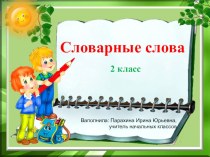 Презентация к словарному слову тарелка презентация к уроку по русскому языку (2 класс) по теме