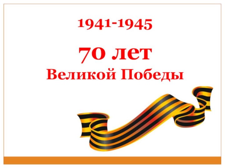 1941-194570 лет Великой Победы