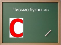 Конспект урока письма Письмо буквы С план-конспект урока по русскому языку (1 класс)