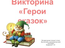 Викторина Герои сказок презентация к уроку по чтению (2 класс)