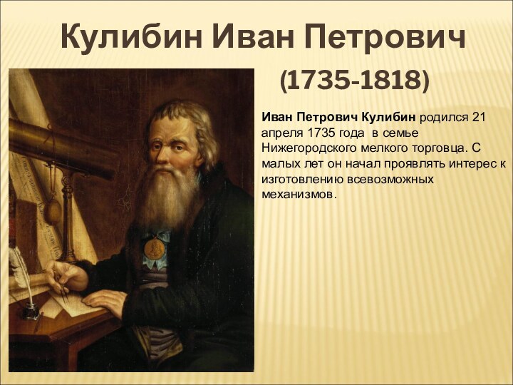 Иван Петрович Кулибин родился 21 апреля 1735 года в семье Нижегородского мелкого