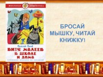 Урок по книге Витя Малеев в школе и дома методическая разработка по чтению (4 класс)