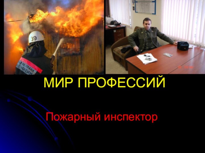 МИР ПРОФЕССИЙ Пожарный инспектор