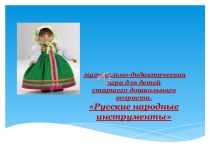 Презентация музыкально -дидактическая игра Русские народные инструменты презентация к уроку (старшая, подготовительная группа)
