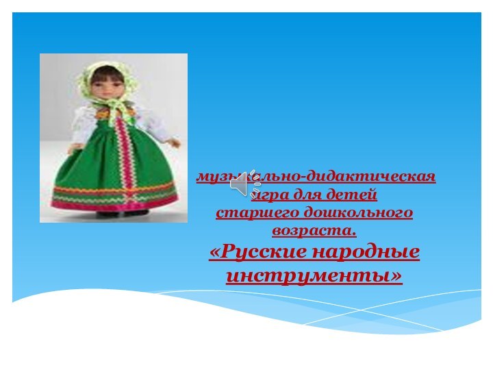 музыкально-дидактическая игра для детей  старшего дошкольного возраста.  «Русские народные инструменты»