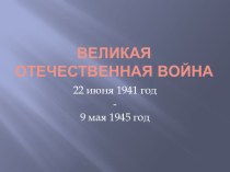 Презентация Блокада Ленинграда презентация к уроку (3 класс)