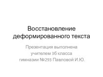 Восстановление деформированного текста презентация к уроку по русскому языку (3 класс)
