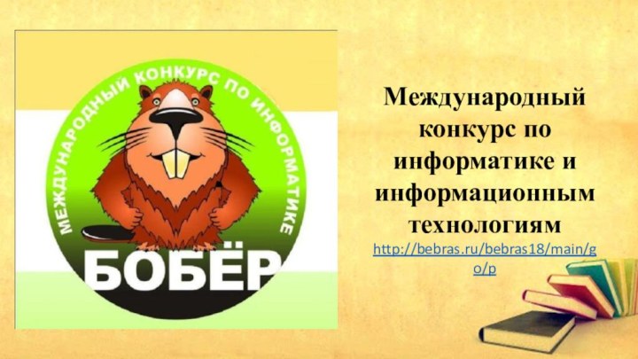 Международный конкурс по информатике и информационным технологиямhttp://bebras.ru/bebras18/main/go/p