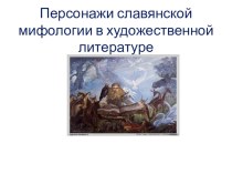 Персонажи славянской мифологии в художественной литературе презентация к уроку по чтению (4 класс) по теме
