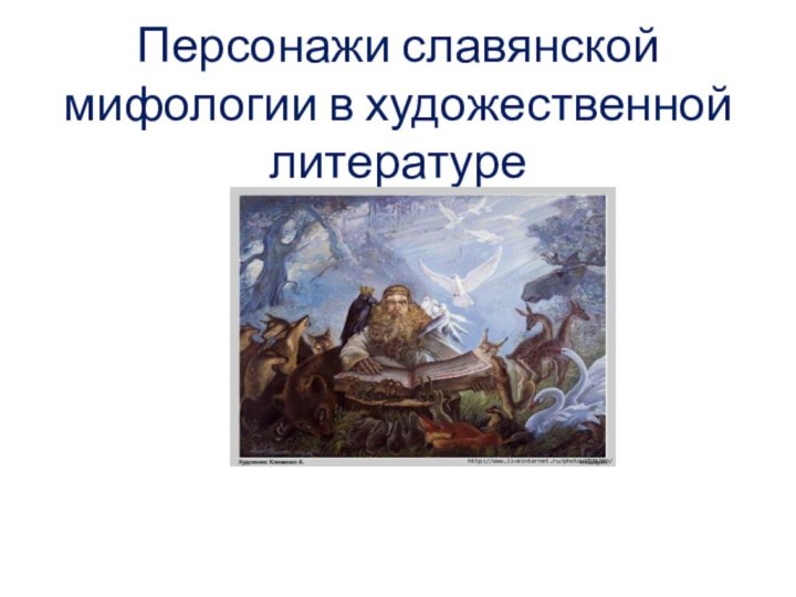 Персонажи славянской мифологии в художественной литературе