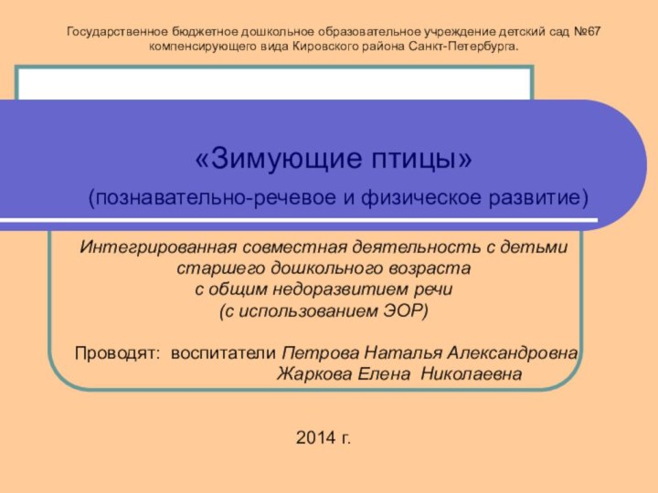 Государственное бюджетное дошкольное образовательное учреждение детский сад №67 компенсирующего вида Кировского района
