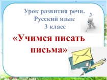Русский язык 3 класс Урок развития речи. Учимся писать письма. ФГОС план-конспект урока по русскому языку (3 класс)