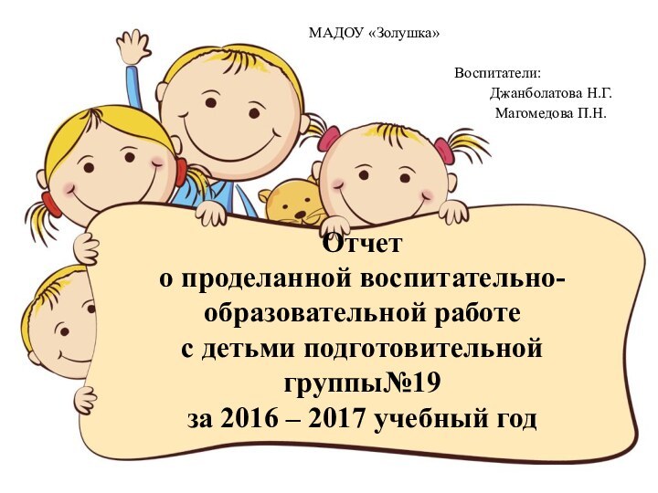 Отчет о проделанной воспитательно-образовательной работе  с детьми подготовительной группы№19 за 2016