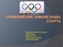 Олимпийские Зимние виды игр презентация к занятию по окружающему миру (старшая группа)