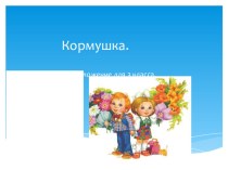 Изложение Кормушка презентация к уроку по русскому языку (3 класс)